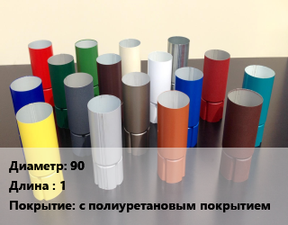 Труба соединительная 90 L=1 с полиуретановым покрытием, шт цена от 292.5 сом / шт, где купить, условия доставки в Оше и Ошской области